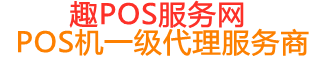沐川趣pos网